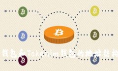 深入解析TP钱包和Tokenim钱包的地址结构与使用指