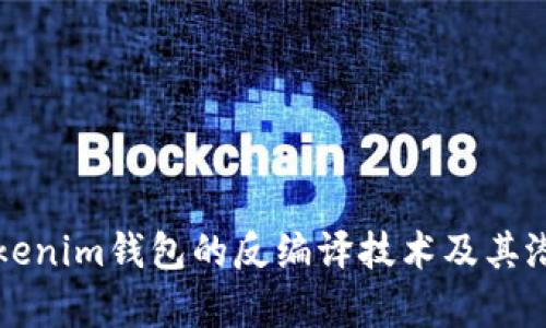 深入探讨Tokenim钱包的反编译技术及其潜在风险分析