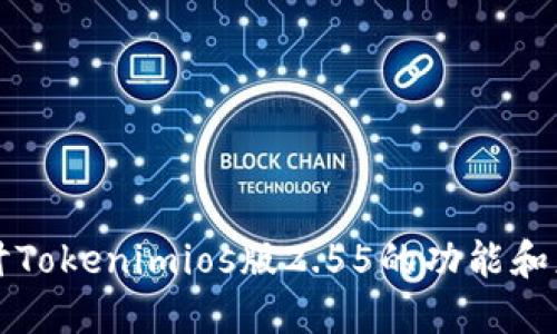 深入探讨Tokenimios版2.55的功能和应用场景
