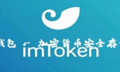     货币链钱包 - 加密货币安全存储与管理指南