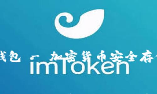 

    货币链钱包 - 加密货币安全存储与管理指南


    货币链钱包 - 加密货币安全存储与管理指南