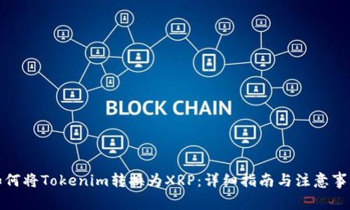 如何将Tokenim转换为XRP：详细指南与注意事项