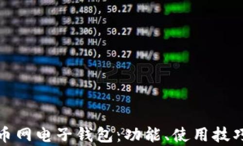 全面解析火币网电子钱包:功能、使用技巧与安全策略
