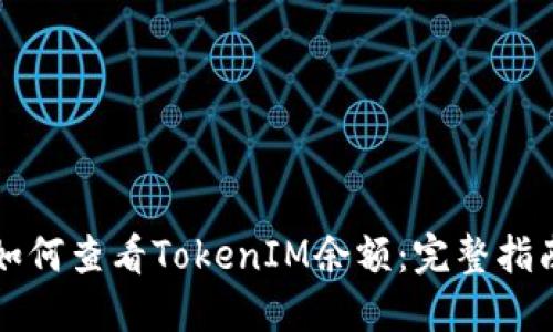 如何查看TokenIM余额：完整指南