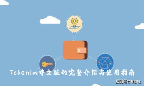 Tokenim中文版的完整介绍与使用指南