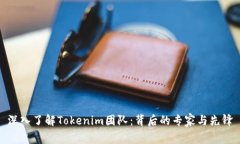 深入了解Tokenim团队：背后的专家与先锋