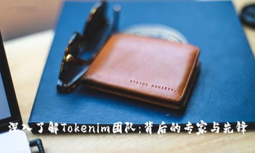深入了解Tokenim团队：背后的专家与先锋