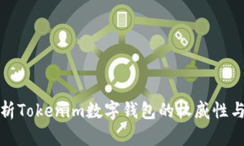 全面解析Tokenim数字钱包的权威性与安全性