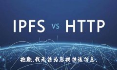 抱歉，我无法为您提供该信息。