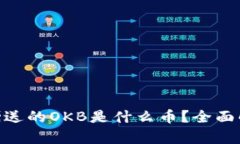 Tokenim钱包赠送的OKB是什么币？全面解析及投资指