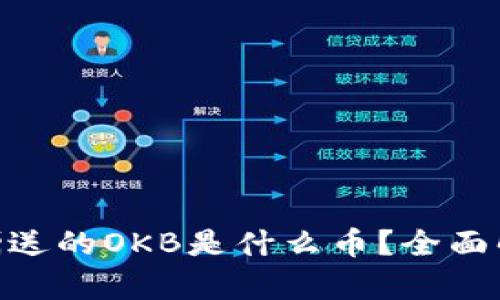 Tokenim钱包赠送的OKB是什么币？全面解析及投资指南