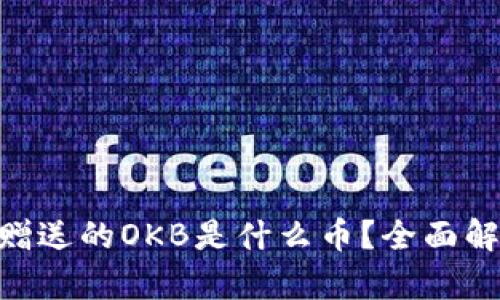 Tokenim钱包赠送的OKB是什么币？全面解析及投资指南