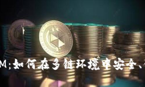 HECO钱包的TokenIM：如何在多链环境中安全、便捷地管理数字资产