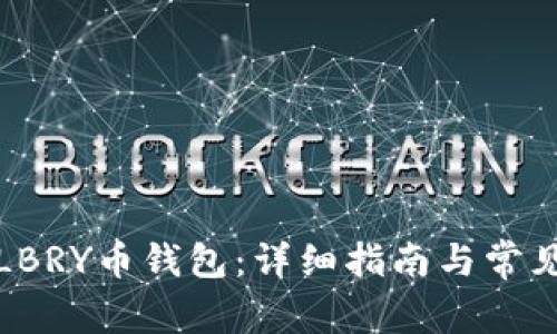如何注册LBRY币钱包：详细指南与常见问题解答