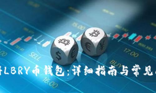 如何注册LBRY币钱包：详细指南与常见问题解答