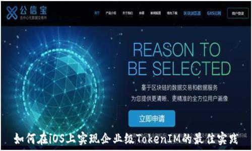  
如何在iOS上实现企业级TokenIM的最佳实践