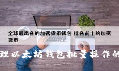 如何高效管理以太坊钱包批量操作的技巧与方法