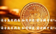 Tokenim申请全流程指南：如何快速、安全地申请
