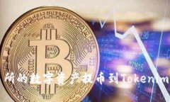 如何将抹茶交易所的数字资产提币到Tokenim钱包的
