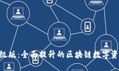 Tokenim升级版：全面提升的区块链数字资产管理工具