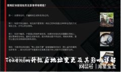 Tokenim升级后地址变更及其影响详解