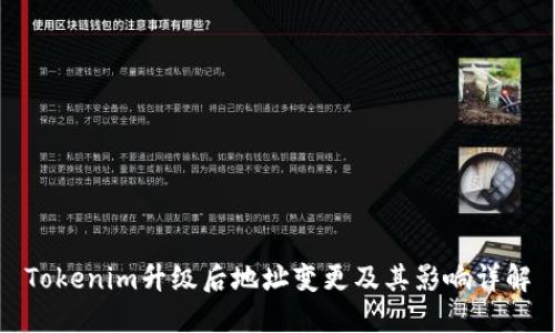 Tokenim升级后地址变更及其影响详解