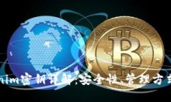 ### Tokenim密钥详解：安全性、管理方式及应用场景