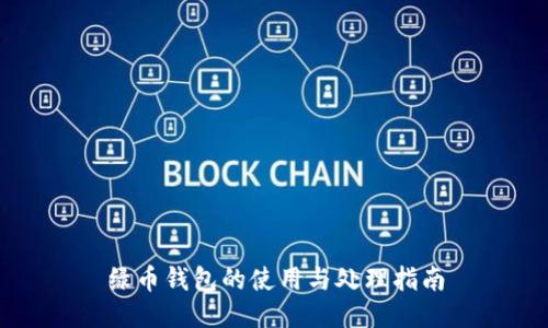 绿币钱包的使用与处理指南