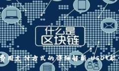 关于Tokenim转账费用支付方式的详细解析：USDT能否
