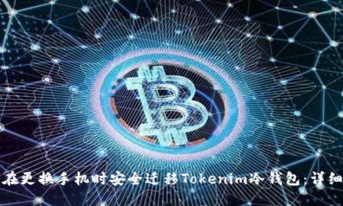 如何在更换手机时安全迁移Tokenim冷钱包：详细指南