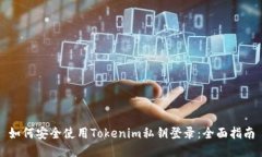 如何安全使用Tokenim私钥登录：全面指南