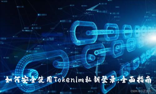 如何安全使用Tokenim私钥登录：全面指南
