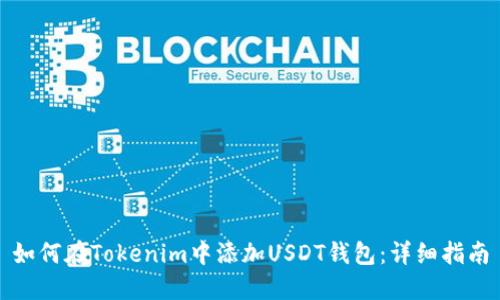 如何在Tokenim中添加USDT钱包：详细指南