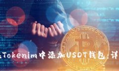 如何在Tokenim中添加USDT钱包：详细指南