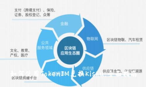 如何使用TokenIM兑换Kishu：全面指南
