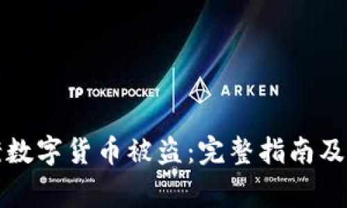 如何报案数字货币被盗：完整指南及注意事项