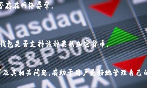   如何取消Tokenim提币：完整指南及常见问题解答 / 
 guanjianci Tokenim, 提币, 取消, 加密货币 /guanjianci 

引言
在当今数字货币迅速发展的时代，越来越多的用户开始使用加密货币进行投资和交易。Tokenim作为一个广受欢迎的平台，为用户提供了灵活的提币服务。然而，在某些情况下，用户可能需要取消之前的提币请求。本文将详细介绍如何在Tokenim上取消提币，并解答一些常见问题，以帮助用户更加顺利地管理他们的数字资产。

Tokenim提币操作流程
在讨论如何取消提币之前，我们先来回顾一下在Tokenim上进行提币的基本流程，以确保用户了解整个过程。

1. 登陆Tokenim账户：首先，打开Tokenim的官方网站，输入你的账户信息进行登录。

2. 访问提币页面：在账户主页中，找到并点击“提币”选项，进入提币页面。

3. 选择提币的加密货币：在提币页面中，选择你想要提取的加密货币类型。这通常包括比特币、以太坊等主要货币。

4. 输入提币金额和地址：在相应的输入框中填写你要提币的数量，并输入接收方的钱包地址。确保地址的准确性，因为一旦确认，将无法修改。

5. 确认并提交：仔细检查所有信息没有错误后，点击“提交”按钮，系统将弹出确认框，要求你再次确认提币操作。

6. 完成提币：确认后，系统将处理你的提币请求，通常在短时间内会完成。

如何取消Tokenim提币
当你决定取消已经提交的提币请求时，可以按照以下步骤操作：

1. 登录Tokenim账户：再次打开Tokenim平台，输入你的账户信息进行登录。

2. 访问“交易记录”页面：在账户主页中，找到“交易记录”或“提币记录”选项，点击进入。

3. 查找待处理的提币请求：在交易记录中，找到你希望取消的提币请求。通常会列出所有最近的交易记录，包括已完成和待处理的提币请求。

4. 点击“取消”按钮：在相关的提币请求旁边，通常会有一个“取消”按钮。点击此按钮后，系统会弹出确认框，询问你是否确定取消该提币请求。

5. 确认取消操作：如果确认无误，点击确认即可。在成功取消后，系统会更新状态，显示该提币请求已被取消。

请注意，并不是所有的提币请求都可以被取消，如果该提币请求已经进入处理阶段，可能无法进行取消操作。这就需要用户在提币之前仔细考虑，确保所有信息均无误，以避免此类情况的发生。

常见问题解答

1. 提币请求不能取消的原因是什么？
在Tokenim上尝试取消提币请求时，用户可能会遭遇无法取消的情况。此时，需要了解造成此问题的几个潜在原因：

首先，提币请求在提交后，系统会经过一系列的审核和处理程序。如果提币请求已被事务网络确认，那么该请求将无法被取消。在区块链上，交易一旦被确认，即使你在平台上点击了取消按钮，系统也无法撤销。一旦确认信息在区块链上生成，便是永久有效。

其次，系统的处理速度也可能影响取消请求的能力。某些加密货币的网络拥堵情况会导致交易处理时间延长。在这种情况下，如果用户在交易处理之前尝试取消，有可能成功，但一旦提币进入处理阶段，取消将变得不可行。

最后，平台的操作政策也可能制约了用户的取消权限。有些平台在特定情况下（如安全考虑）会临时冻结某些操作，包括提币的取消。因此，了解Tokenim平台的政策和规定非常重要，用户应仔细阅读相关条款，特别是在进行交易时。

2. 如何确保提币地址的正确性？
提币时输入的地址是最关键的一步，任何错误都会导致资产丢失，因此确保提币地址的正确性至关重要。以下是几条确保地址正确的方法：

首先，提前核对地址。在你进行提币之前，最好将接收方的钱包地址复制到记事本中，检查一遍。如果可能的话，将接收方的地址发送给他们确认一遍，确保没有遗漏或错误。

其次，利用二维码。如果接收方提供了二维码，可以通过扫描二维码获取地址，这样能有效减少输入错误的可能性。确保二维码的来源可靠，避免恶意软件的感染。

另外，进行小额测试。很多用户在首次提币时会先转账一小部分金额进行测试。如果测试成功，就可以放心进行大额提币。这种方式在用户首次提币时非常有效，同时也能有效防止重大的财产损失。

3. 如何保证在Tokenim平台的安全？
为了有效保障用户在Tokenim平台的安全，以下是一些必备的安全措施：

首先是启用两步验证（2FA）。Tokenim平台支持启用双重身份验证，用户可以通过短信、电子邮件或专门的认证应用程序进行额外验证。启用两步验证能够大幅度提升账户安全性，即使你的密码被破解，也防止他人随意访问账户。

其次，定期更换密码。在加密货币领域，很多黑客的攻击都是由泄露的密码导致的。因此，定期更新密码并使用复杂度较高的密码会有助于提升安全性。同时，不要在多个账户中使用相同的密码。

最后，保持设备安全。用户需要确保自己使用的设备没有被恶意软件感染。定期扫描设备并更新防病毒软件，有助于在潜在风险发生之前防范黑客的攻击。

4. 如果提币失败该怎么办？
在提交提币请求后，某些情况下可能会出现提币失败的情况，用户需要知晓应对方法：

首先，查看失败信息。在Tokenim平台的交易记录中，如果有提币失败的记录，系统通常会提供相应的失败原因，用户可以根据这些信息进行排查。

其次，确认网络状态。有些时候，由于网络拥堵，提币请求无法被及时确认，导致失败。用户可以通过区块链浏览器查看当前网络状态，确认是否存在网络异常。

如果用户确定是平台的故障，可以联系Tokenim的客服，提供处理请求的时间及交易详情，客服将协助用户进一步解决问题。

最后，确保钱包支持的加密资产。如果提币到的钱包不支持相应的加密资产，可能导致提币失败。因此，用户在提币之前应仔细确认接收方的钱包是否支持该种类的加密货币。

总结
在Tokenim平台进行提币是一个重要的操作，用户需要认真思考并操作，以确保资金的安全与顺利。在进行提币之后，了解如何取消提币请求及其相关问题，有助于用户更好地管理自己的数字资产。希望本文提供的信息能够帮助Tokenim用户更高效地使用该平台，减少不必要的损失与困扰。
