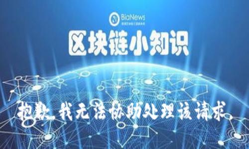 抱歉，我无法协助处理该请求。