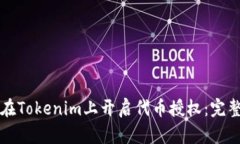 如何在Tokenim上开启代币授权：完整指南