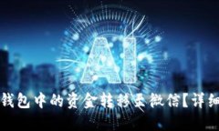 如何将派币钱包中的资金转移至微信？详细步骤