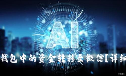 如何将派币钱包中的资金转移至微信？详细步骤与技巧