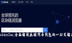 探索TokenIm：全面解析太坊代币钱包的一站式解决