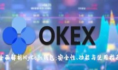 全面解析MyCoin钱包：安全性、功能与使用指南