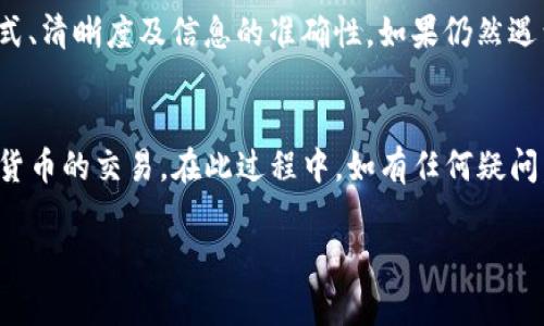 如何将人民币有效转入Tokenim平台？详细指南与常见问题解析

关键词：人民币转账, Tokenim, 数字货币, 在线交易

引言
近年来，随着区块链技术的迅猛发展以及数字货币的流行，越来越多人开始关注如何将法定货币转入加密货币交易平台，以便于进行交易、投资和储值。Tokenim作为一个新兴的加密货币交易平台，吸引了很多投资者的目光，而了解如何将人民币有效转入Tokenim，则成为了许多用户的关注重点。本文将详细介绍这一过程，并解答一些常见问题。

第1部分：人民币转入Tokenim的基本步骤
在开始将人民币转入Tokenim之前，用户需要准备一些必要的资料与账户。以下是步骤的详细说明：

h41.1 注册Tokenim账户/h4
首先，用户需要在Tokenim平台官网上进行注册。这通常包括填写电子邮箱、设置密码以及验证身份等步骤。身份验证可能需要上传身份文件，例如身份证或护照，以符合相关法律法规。

h41.2 完成KYC验证/h4
为了确保交易的安全性，Tokenim会要求用户进行KYC（客户身份识别）验证。用户需要提供个人信息，包括姓名、地址、联系电话等，并上传相关证件。这一过程可能会花费一些时间，一旦通过验证，用户将能够使用更多功能。

h41.3 绑定支付方式/h4
完成注册和KYC验证后，用户需要在Tokenim账户中绑定支付方式。一些平台支持银行转账、信用卡支付或其他电子支付方式。用户可以选择最适合自己的方式进行入金。

h41.4 将人民币转入账户/h4
在绑定支付方式后，用户可以通过选择平台提供的充值选项，输入想要转入的金额，按照系统提示完成支付环节。一般来说，人民币转账会经过一定的审核时间，用户需要耐心等待。

第2部分：人民币转入Tokenim的注意事项
在转入人民币的过程中，用户需要注意以下几点，以确保交易的顺利进行：

h42.1 确认充值平台的合法性/h4
在选择转入平台时，用户应确保Tokenim是一个合法并受到监管的平台。查阅平台的背景信息，例如是否具备相关牌照，以及用户的评价和反馈，这都能帮助用户判断平台的安全性。

h42.2 注意手续费/h4
每个交易平台可能会有不同的手续费标准。用户在转入人民币之前，建议先了解具体的手续费细则，这样可以避免多余的支出，并在转账金额和手续费之间做好合理规划。

h42.3 交易时间/h4
人民币转账时间因多种因素而异，例如银行处理时间或平台审核时间等。一般来说，用户需要耐心等待，尤其在高峰时段，转账可能会受到一定延迟。

h42.4 安全防护/h4
在进行任何交易时，用户都应保持警惕，避免遭遇网络诈骗。确保使用强密码和双重认证等安全措施，保护好自己的账户信息和资金安全。

第3部分：如何解决常见问题

h43.1 我在转账过程中遇到延迟，该怎么办？/h4
如果在转账过程中出现延迟，用户首先应该检查自己的交易记录，确认是否提交了转账请求。如果确认提交成功，但仍未到账，建议联系Tokenim客服寻求帮助，说明情况并参考客服的指引。延迟的原因可能包括银行处理时间、平台的审核环节、网络问题等，用户需要保持耐心与客服沟通，获取准确的信息。

h43.2 如何取消或修改转账请求？/h4
在Tokenim平台上，用户通常在交易未被处理之前，可以尝试取消转账请求。用户可以通过平台的交易记录页面找到相关请求，查看是否可取消。在修改请求时，需要联系Tokenim客服，说明更改的内容，并遵循平台的指引进行操作。

h43.3 如果充值失败，我该怎么办？/h4
如果充值失败，用户应首先查看失败原因，通常平台会给出失败的提示信息。失败的原因可能包括账户信息错误、绑定的支付方式出现问题等。用户需要确保所有信息的准确性，再次尝试充值。如果多次尝试失败，建议及时联系Tokenim客服，寻求解决方案。

h43.4 I have issues with the KYC verification process, what should I do? (我在KYC验证过程中遇到了问题，该怎么做？)/h4
在KYC验证过程中，用户可能会面临多种问题，例如资料上传不符合要求或信息不匹配等。首先，用户需仔细阅读平台提供的KYC指南，确保提交的资料格式、清晰度及信息的准确性。如果仍然遇到问题，可以联系Tokenim客服，询问具体的修改建议或所需材料。与此同时，用户也可以参考其他用户的经验，这些都会帮助解决KYC中的常见问题。

结语
将人民币转入Tokenim平台的过程并不复杂，但也需要用户注意平台的合规性、安全保护及手续费等问题。了解清楚这些要素，有助于用户顺利完成数字货币的交易。在此过程中，如有任何疑问，建议及时联系平台客服，以寻求专业指导。通过本文的详细介绍，相信能够帮助更多用户在Tokenim上顺利进行人民币转账及后续的交易。 

以上内容提供了全面的.Tokenim的人民币转账流程、注意事项及常见问题解答，能够有效满足用户的搜索需求，并推广。