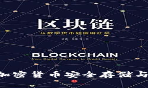 Tokenim 钱包：加密货币安全存储与管理的最佳选择