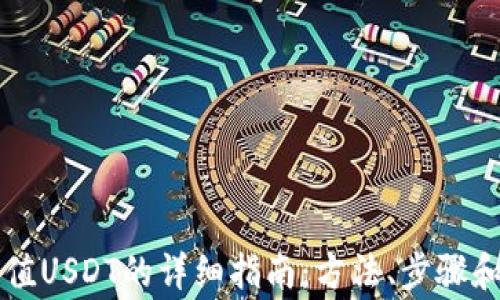 
Gateio充值USDT的详细指南：方法、步骤和注意事项