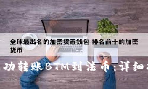 如何在Tokenim上成功转账BTM到法币：详细指南与常见问题解答
