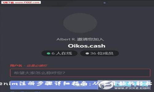 Tokenim注册步骤详细指南：从零开始的轻松入门