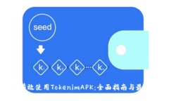 如何有效使用TokenimAPK：全面指南与最佳实践