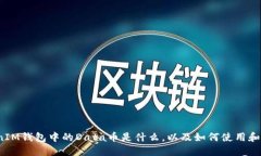 TokenIM钱包中的Data币是什么，以及如何使用和管理